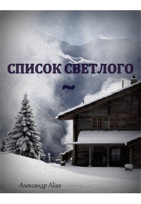 Список Світлого