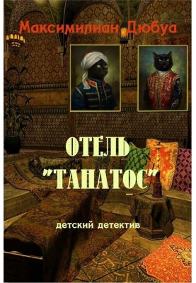 Отель «Танатос»