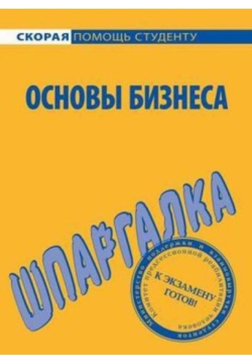 Основи бізнесу. Шпаргалка