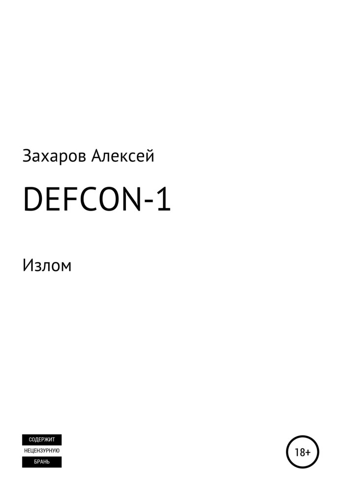 DEFCON-1. Злам