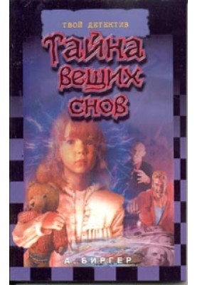 Тайна вещих снов