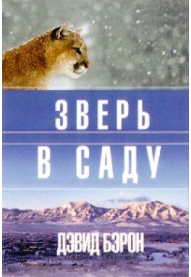 Зверь в саду