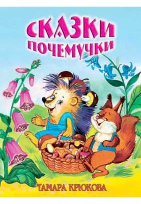 Казки чомусь