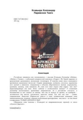 Парижское Танго