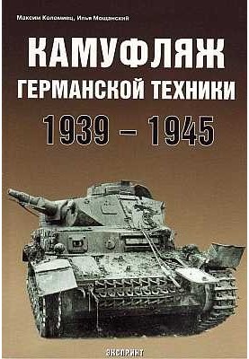 Камуфляж германской техники 1939-1945