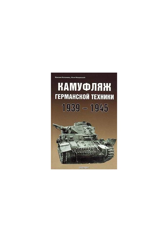 Камуфляж германской техники 1939-1945