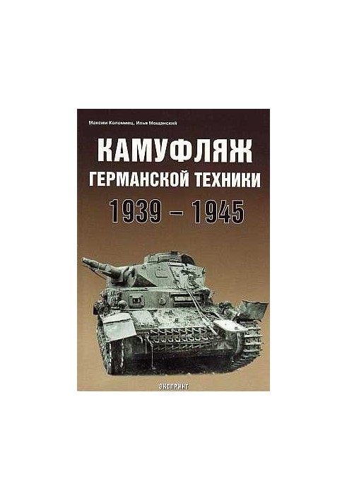 Камуфляж германской техники 1939-1945