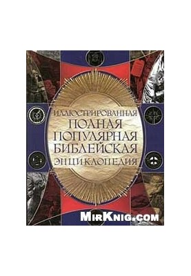 Encyclopedia of the Bible from A to Z