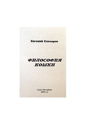 Філософія кота