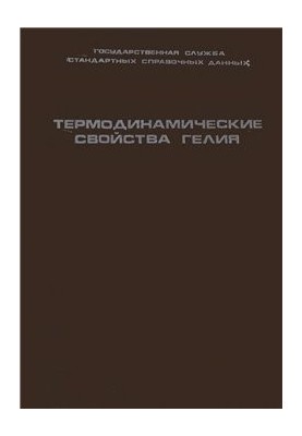 Thermodynamic properties of helium