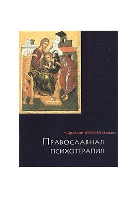 Православная психотерапия
