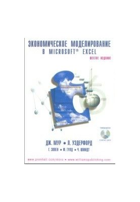 Экономическое моделирование в Microsoft Excel