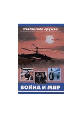Russian Weapons: War and Peace
