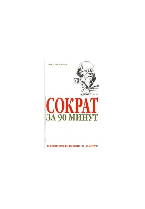 Socrates in 90 Minutes