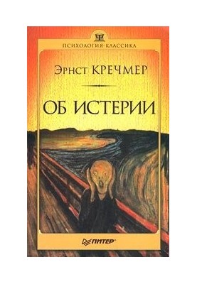 Про істерію