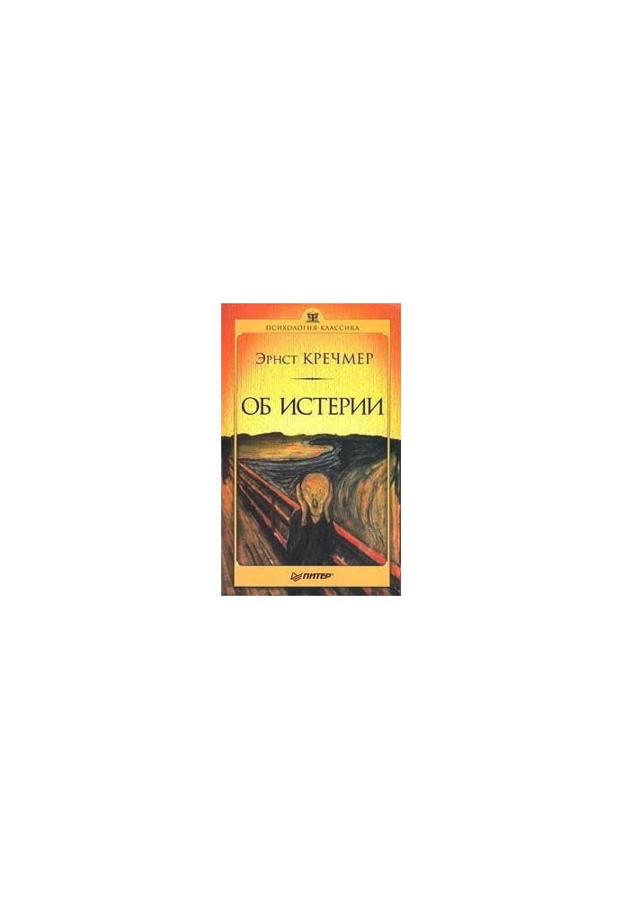 Про істерію