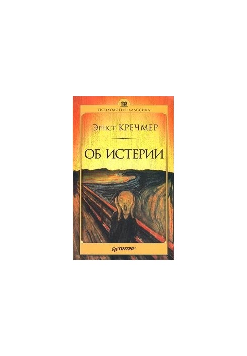 Про істерію