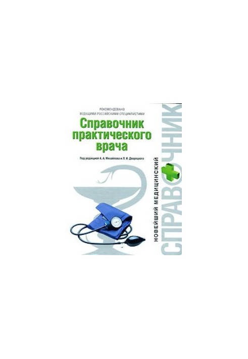 Справочник практического врача