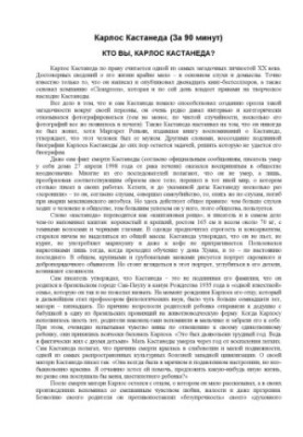 Карлос Кастанеда за 90 минут