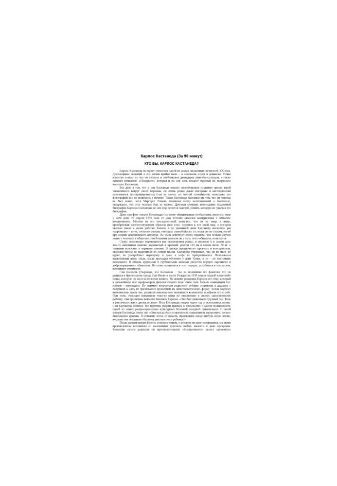 Карлос Кастанеда за 90 минут