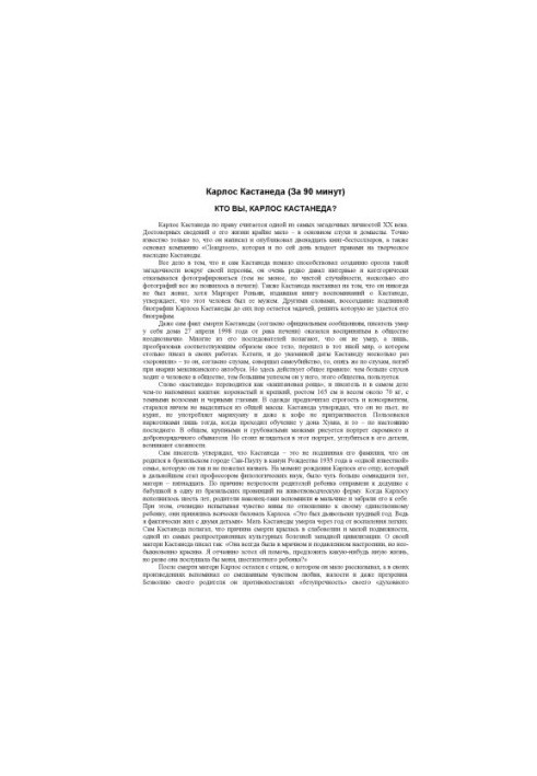 Карлос Кастанеда за 90 минут