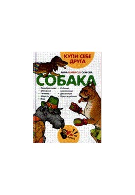 Придбай собі друга. Собака