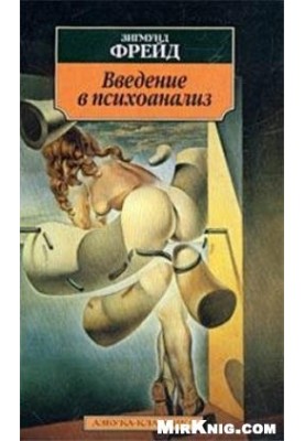 Введение В Психоанализ. Лекции