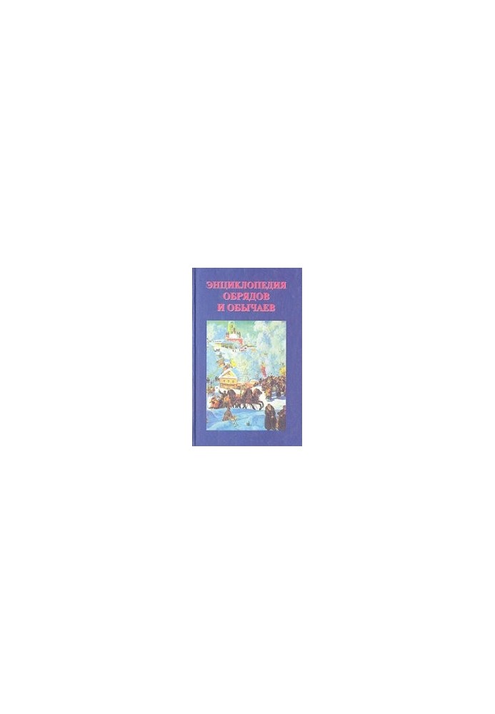 Encyclopedia of rites and customs