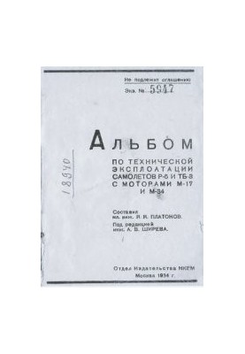 Альбом з технічної експлуатації літаків Р-5 та ТБ-3 з моторами М-17 та М-34