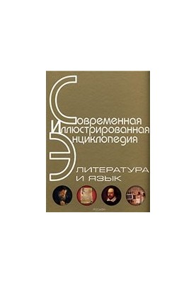 Literature and language. Encyclopedia.