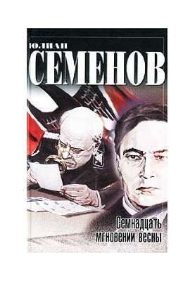 Сімнадцять миттєвостей весни