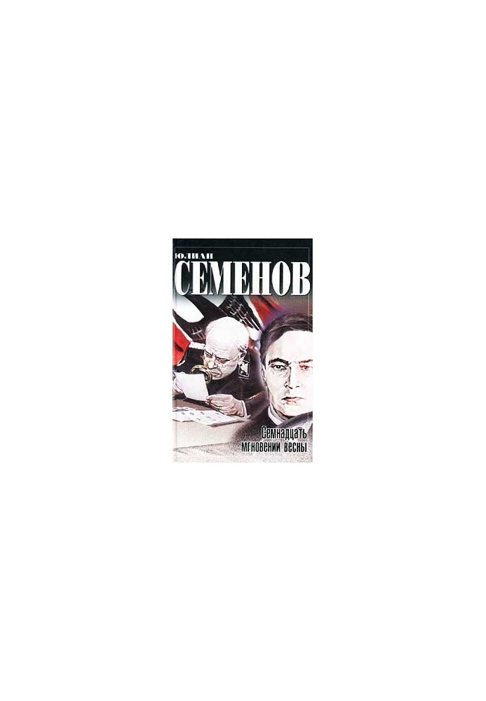 Сімнадцять миттєвостей весни