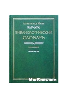 Bibliological dictionary in 3 volumes. Volume 1