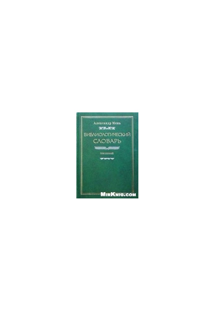 Bibliological dictionary in 3 volumes. Volume 1