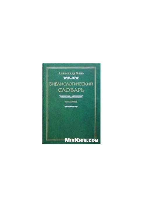 Bibliological dictionary in 3 volumes. Volume 1