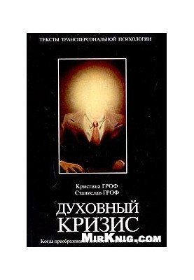 Духовна криза. Коли перетворення особистості стає кризою