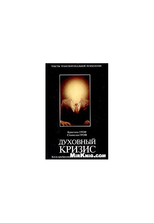 Духовна криза. Коли перетворення особистості стає кризою