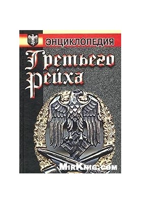 Encyclopedia of the Third Reich