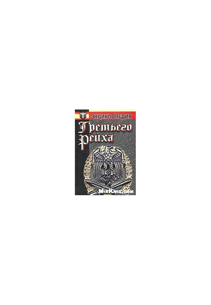 Encyclopedia of the Third Reich