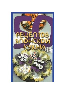 50 рецептов японской кухни