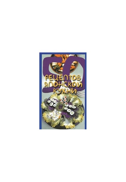50 рецептов японской кухни