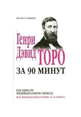 Генри Дэвид Торо за 90 минут