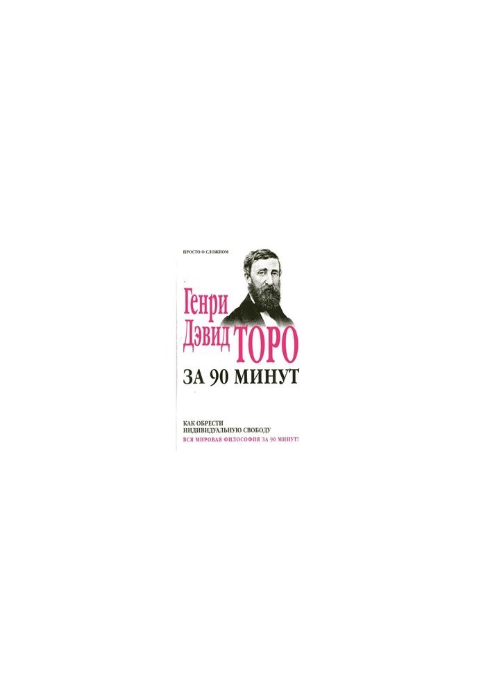 Генри Дэвид Торо за 90 минут