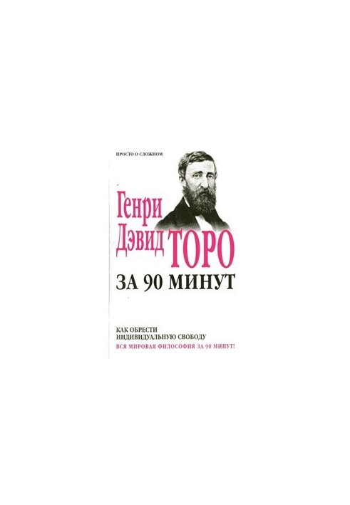 Генри Дэвид Торо за 90 минут