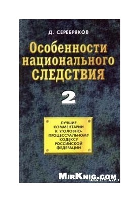 Особливості національного слідства