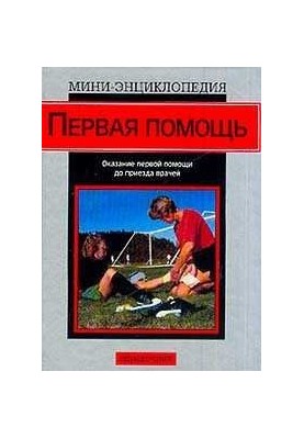 Довідник з надання першої допомоги