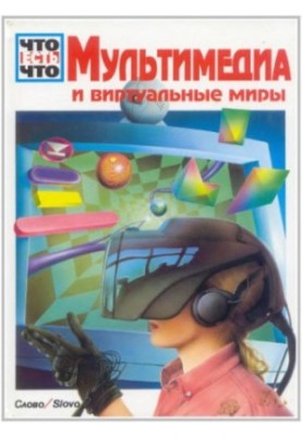 Що таке Що: Мультимедіа