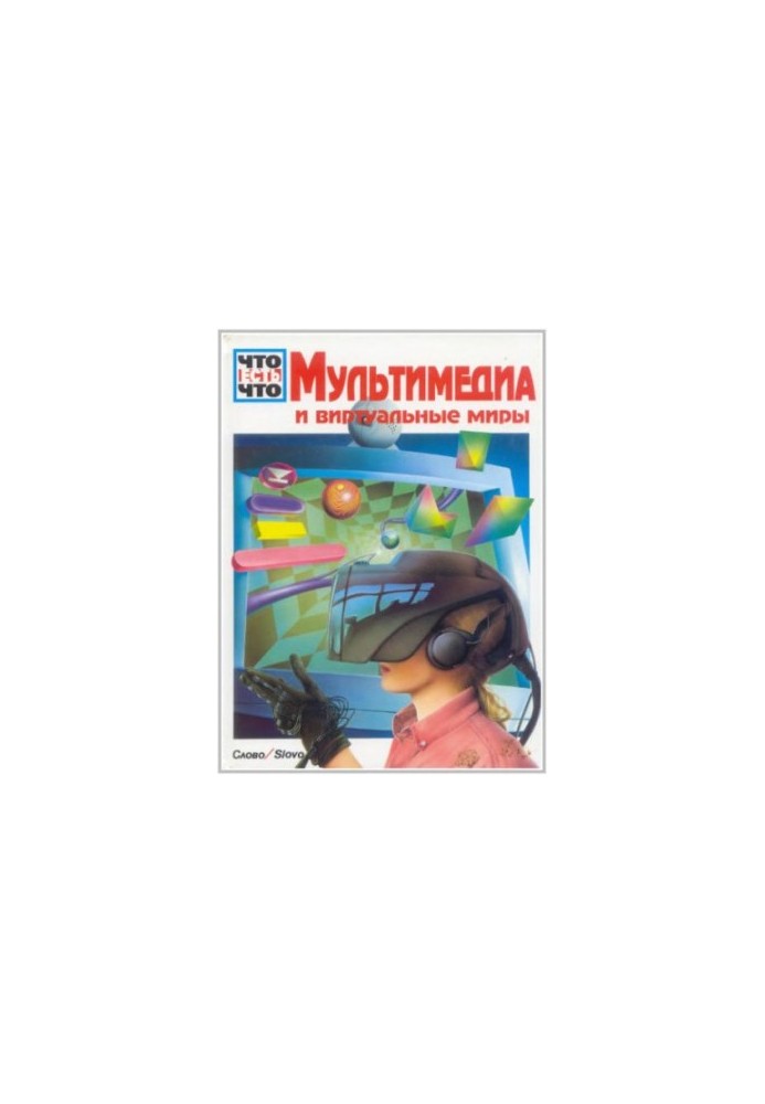 Що таке Що: Мультимедіа