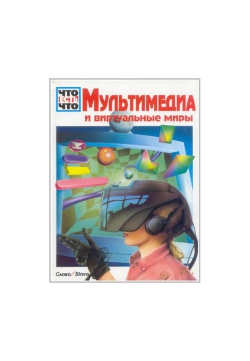 Що таке Що: Мультимедіа