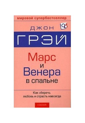 Марс и Венера в спальне. Как сберечь любовь и страсть навсегда